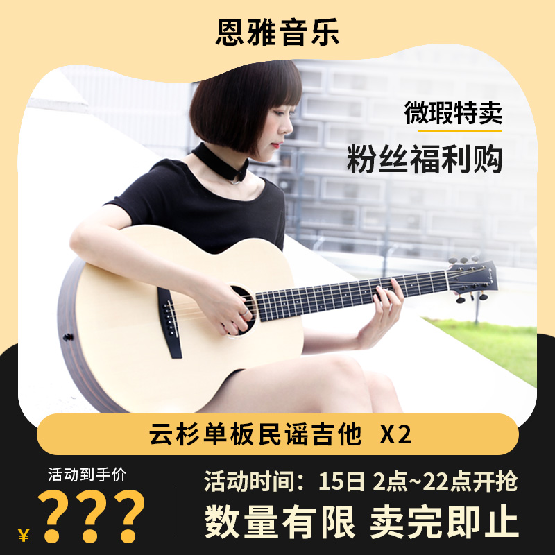 【微瑕特卖】恩雅X2云杉单板民谣吉他