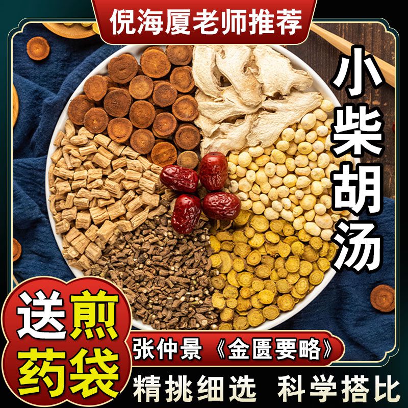 【小柴胡汤】5次量倪海厦同仁堂原配方党参炙甘草黄芩姜煮水