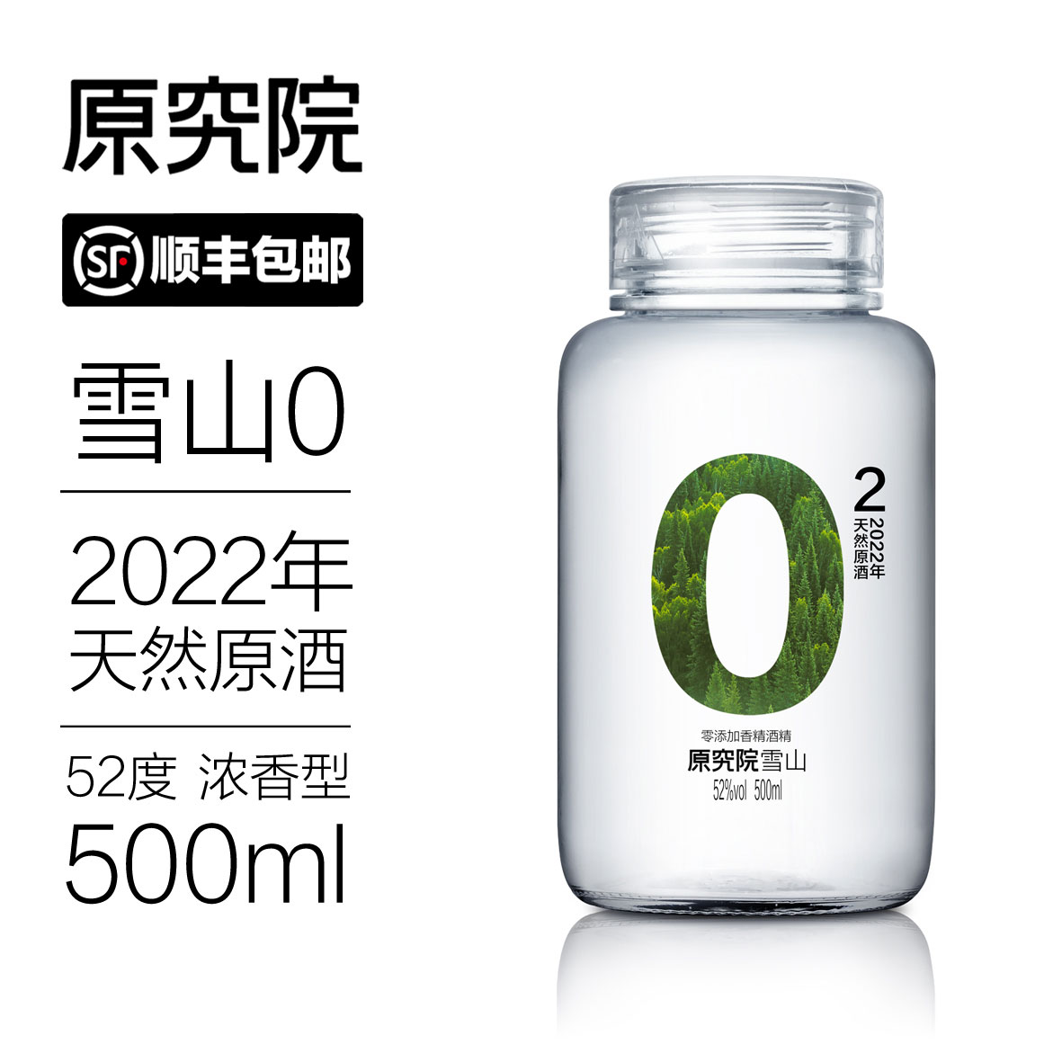 原究院【新客专属】2022年川派浓香型原酒52度500ml