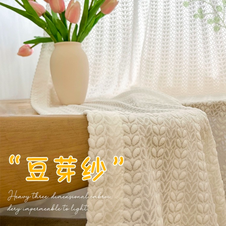《豆芽纱》透光透人刺绣毛绒客厅卧室飘窗窗纱定制柔软质感纹理温馨