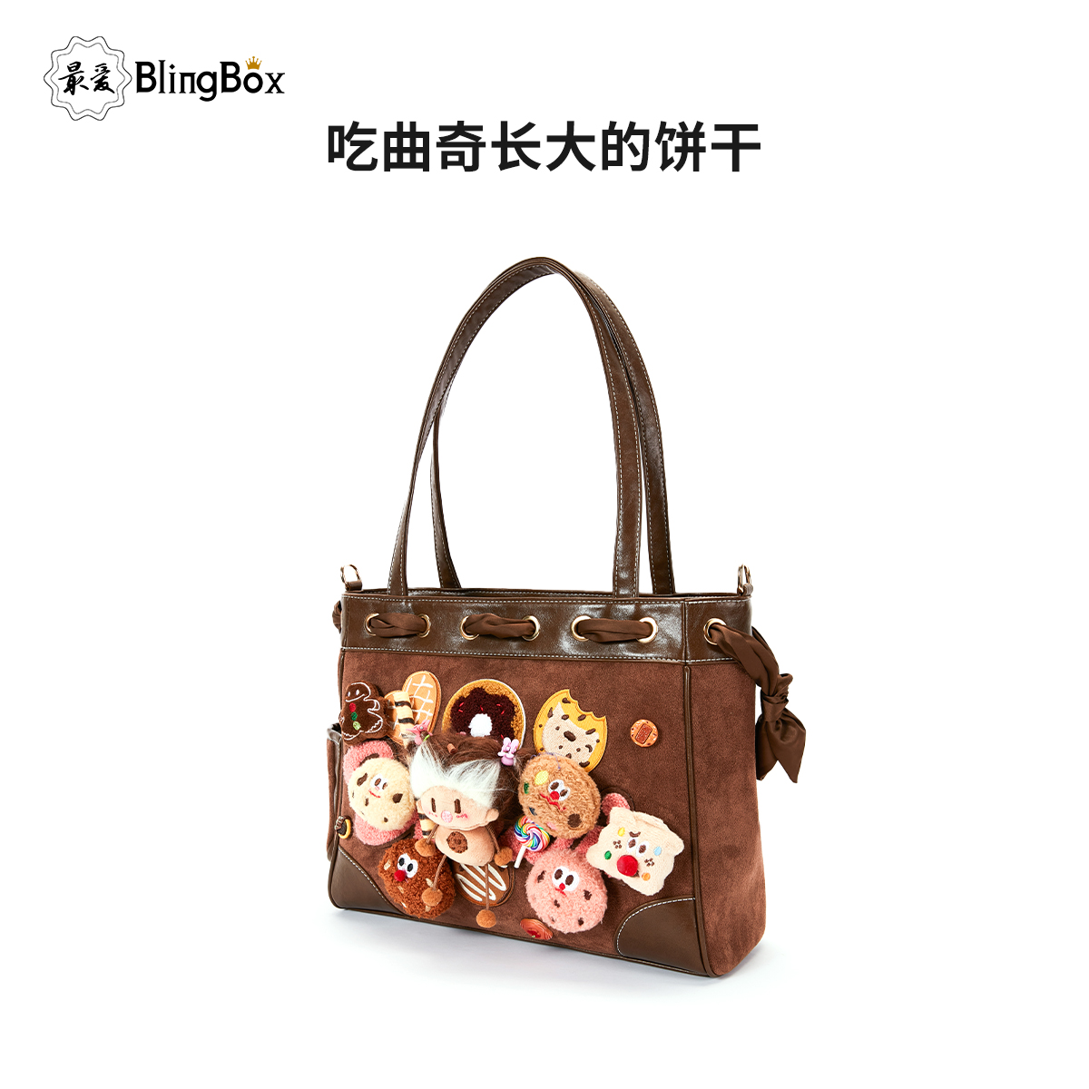 吃曲奇长大的饼干-设计师原创潮包手作 潮流百搭单肩托特女士包