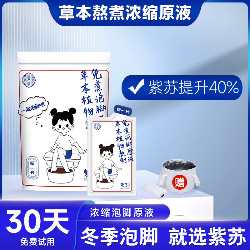 【寒湿体质】紫苏艾草免煮原液草本足浴泡脚液包冬季家用泡脚包便携