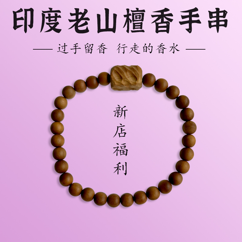 印度老山檀香0.6 30颗 文玩手串佛珠 檀香木 男女情侣款手链 福利