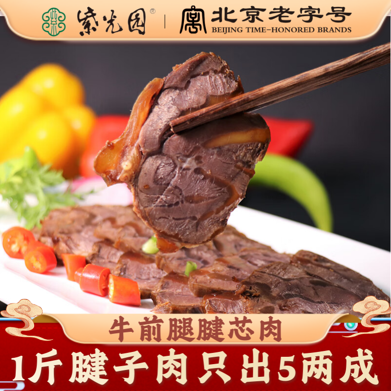 【紫光园】清真酱牛腱子150g/袋开袋即食熟食卤牛肉懒人美食