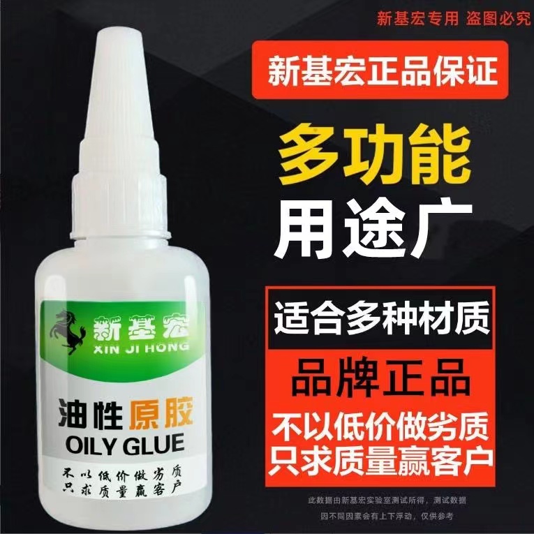 新基宏油性胶水强力多功能胶水粘鞋塑料陶瓷金属通用（绿标）涂胶