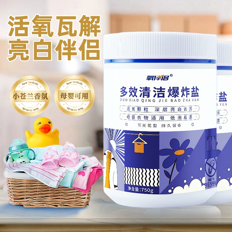新升级香氛活性酶多效爆炸盐花香母婴家用增白无磷去污渍除菌活氧