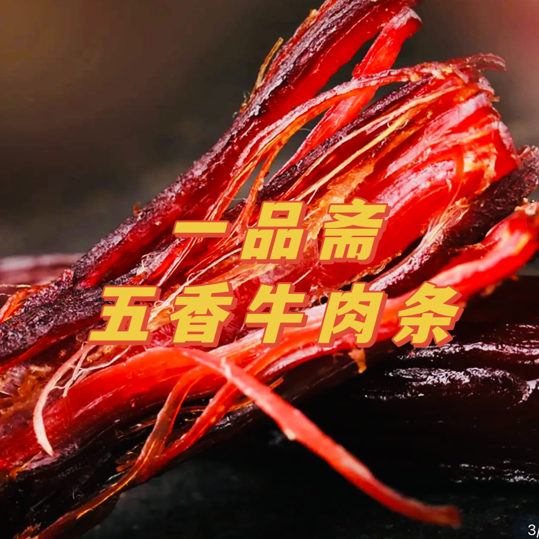 一品斋香辣牛肉条 福袋专用 许昌特产 开袋即食