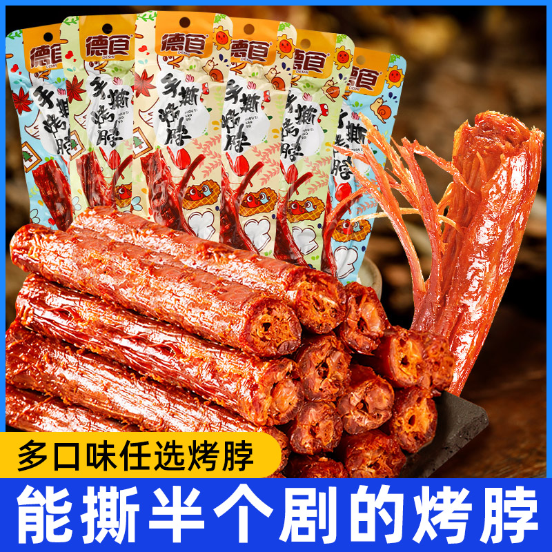 德食手撕烤脖香辣糖醋黑鸭味风干鸡脖非鸭脖子即食鸡肉小零食10根