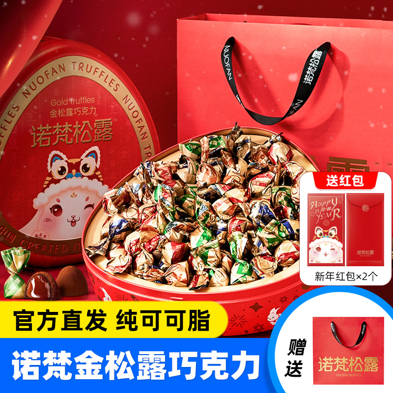 诺梵金松露巧克力零食喜糖礼盒官方授权店纯可可脂情人节礼物年货