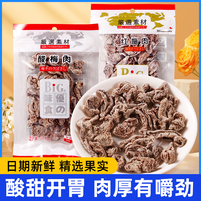 BIG优之味食红梅肉酸梅肉无核酸梅干蜜饯果脯干杏子梅子休闲零食