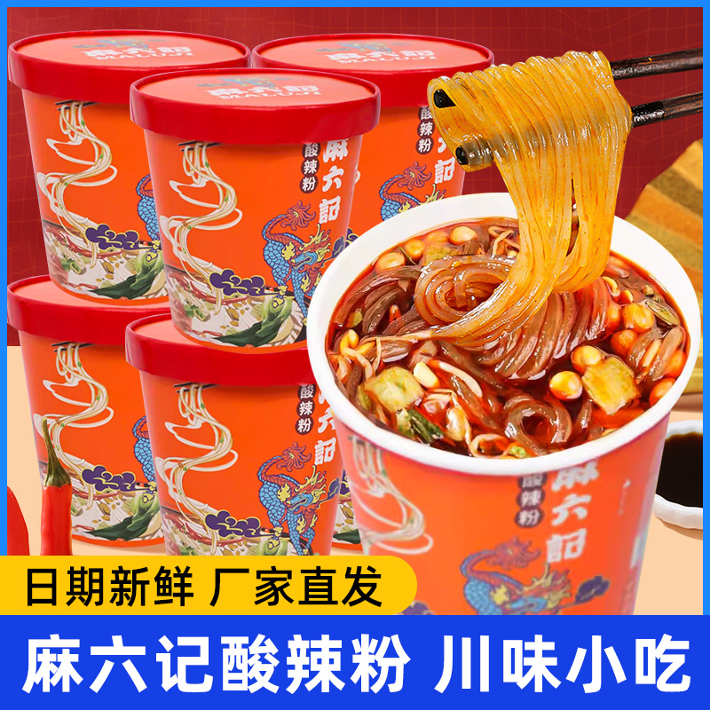 【麻6记】酸辣粉256g桶装红薯粉冲泡方便速食粉丝懒人食品宿舍夜宵