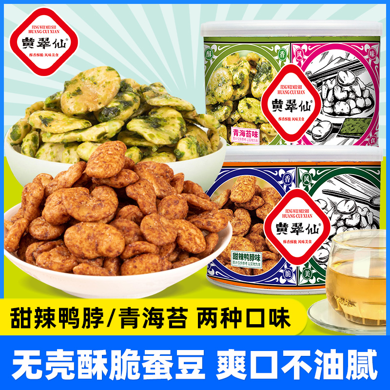 黄翠仙蚕豆兰花豆130g罐装休闲零食炒干货小吃馋豆子类甜辣青海苔