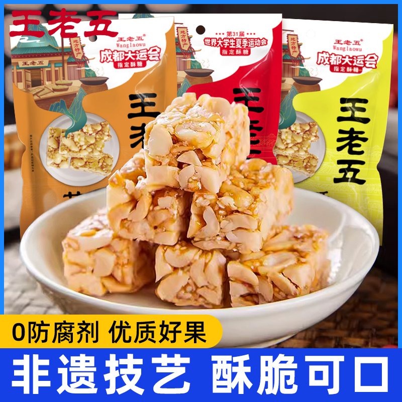 王老五花生酥花生糖508g四川特产小吃零食坚果酥休闲食品怀旧糖果