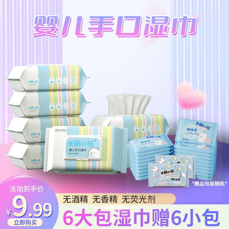 【买6大包送6小包】泰萌小熊 到手12包湿巾婴幼家用手口湿巾