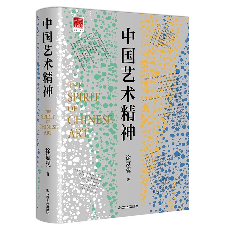 中国艺术精神 徐复观美学理论历史山水画中国古代艺术哲学文学书