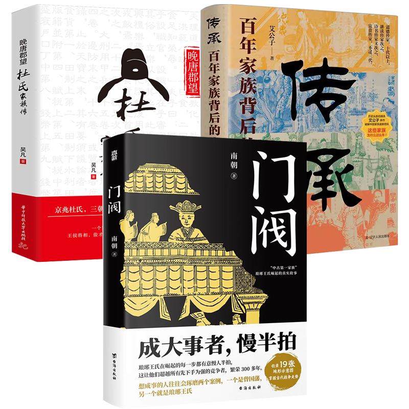 门阀+传承：百年家族背后的中国史+晚唐郡望：杜氏家族传