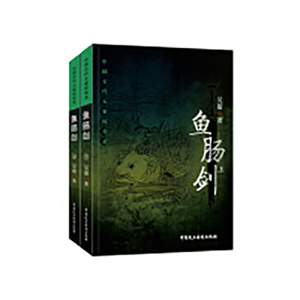 中国古代大案探奇录：鱼肠剑（上下册）