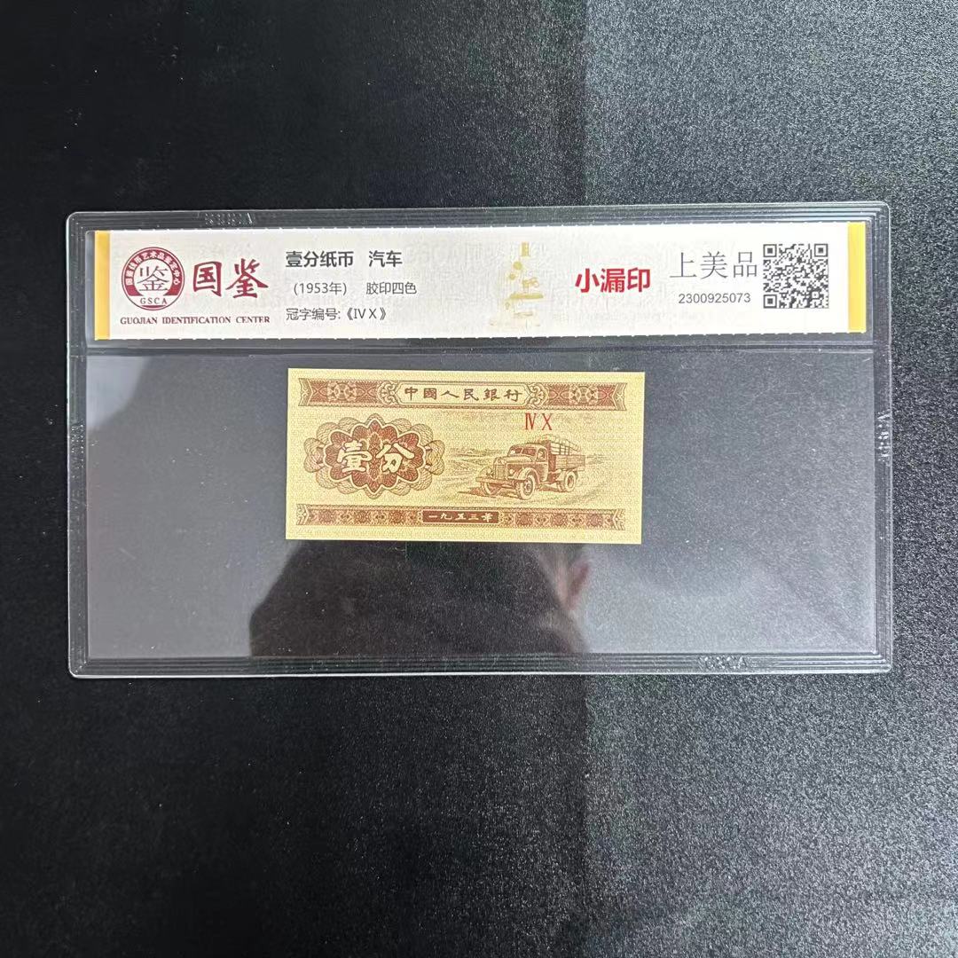 第三套钱币1分单张三冠【8OO.⑤捆首发冠c*p】