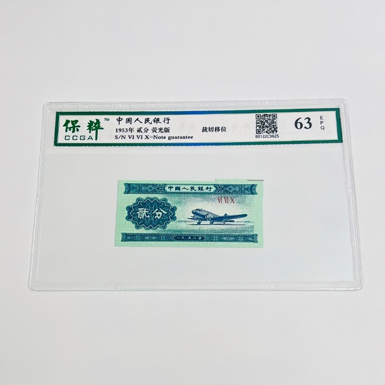 8OO.—捆倒置不挑号不挑品相【裁切移位2分单张钱币】