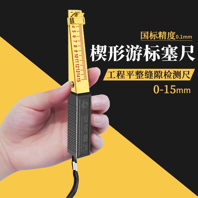 验房检测工具楔形游标塞尺1-15mm缝隙平整度检测精度0.2/0.5