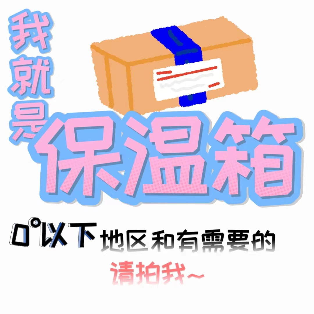 零度以下需拍保温箱