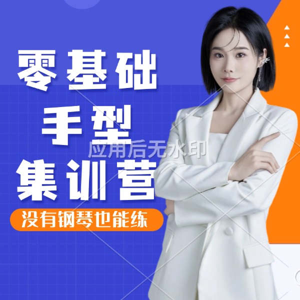 (水果专拍)钢琴零基础手型集训课