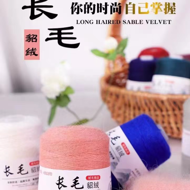 长毛水貂绒柔软亲肤手编