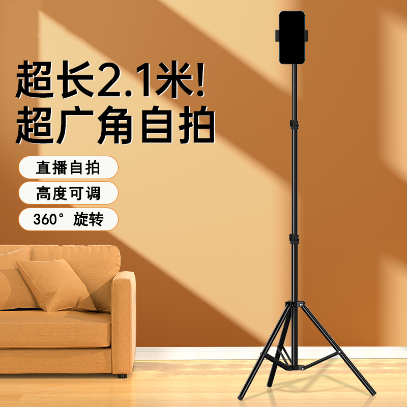 三脚架【龙妹老师专属】2.1米手机直播支架 落地可伸缩自拍补光