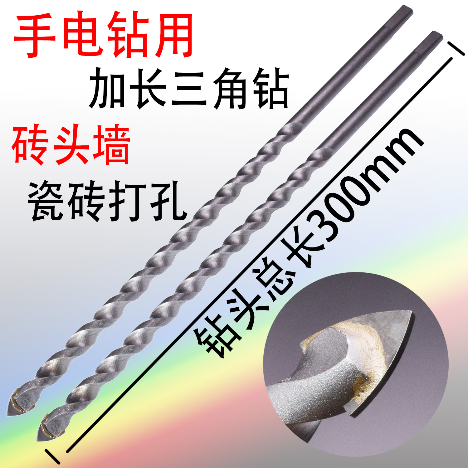 加长瓷砖三角钻头/手电钻用/过强穿线/300/400mm砖头墙水泥墙打孔