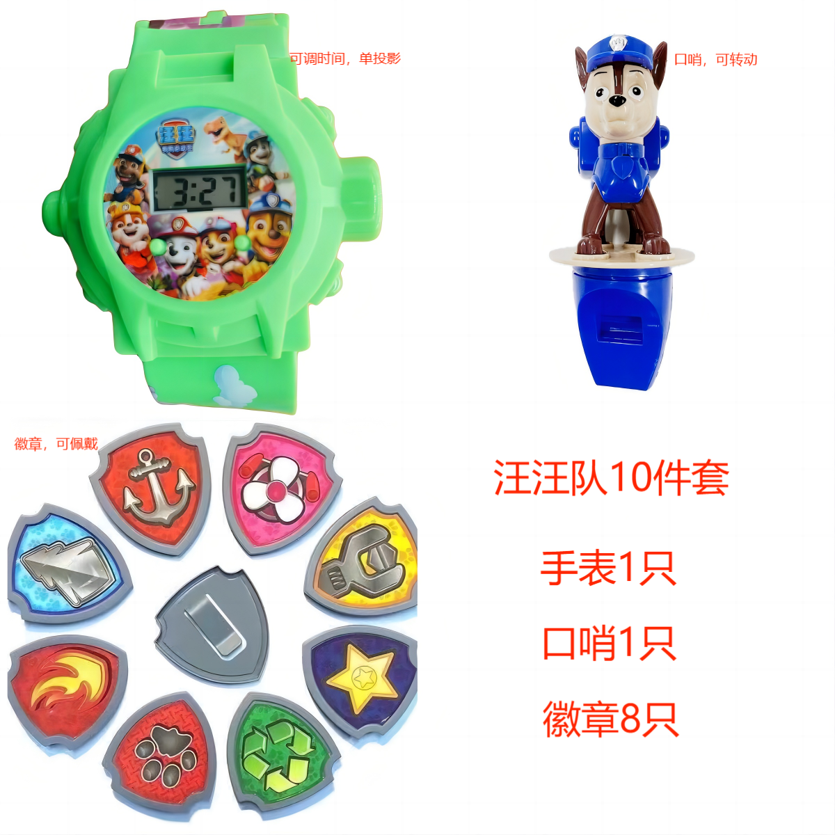 【10件套】汪汪队手表口哨徽章10件套玩具手表单投影