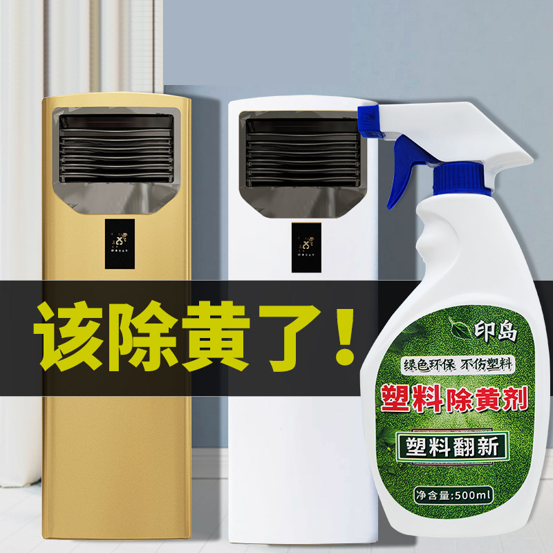 塑料除黄剂空调外壳翻新塑料去黄剂塑料件白色发黄漂白老化翻新剂