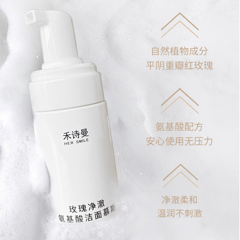 【禾诗曼】玫瑰氨基酸洁面慕斯 120ml