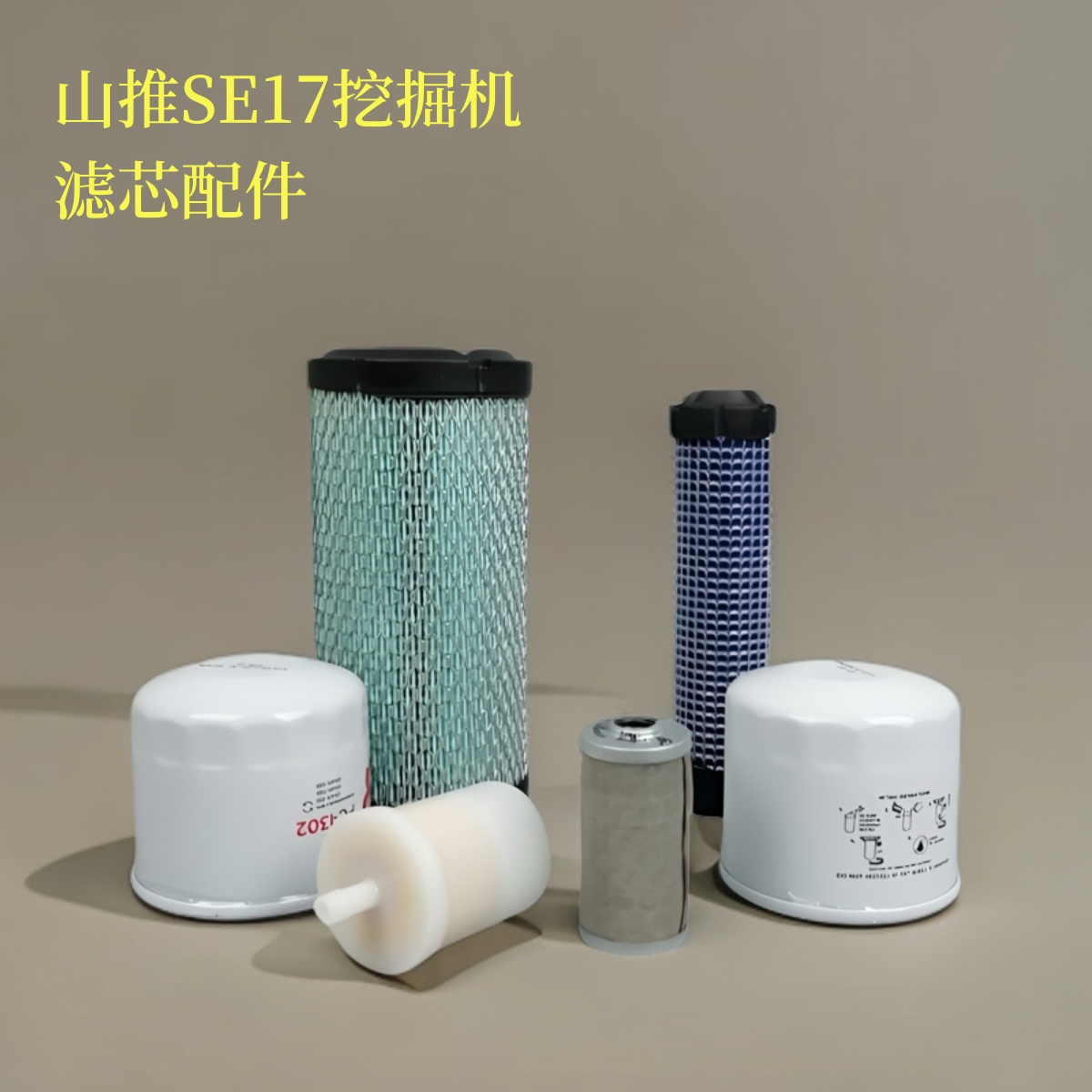 山推SE17 SE17SR-10 SE17SR-9A微挖专用滤芯配件空气柴油机油滤芯