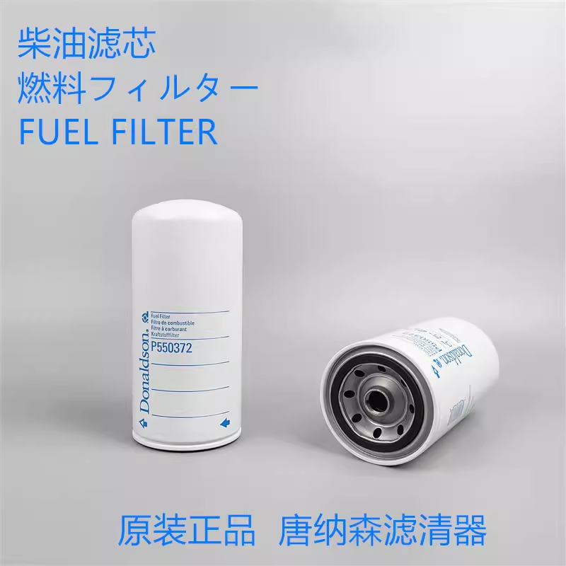 唐纳森P550372柴滤通用临工挖掘机14403813 44505柴油滤芯滤清器