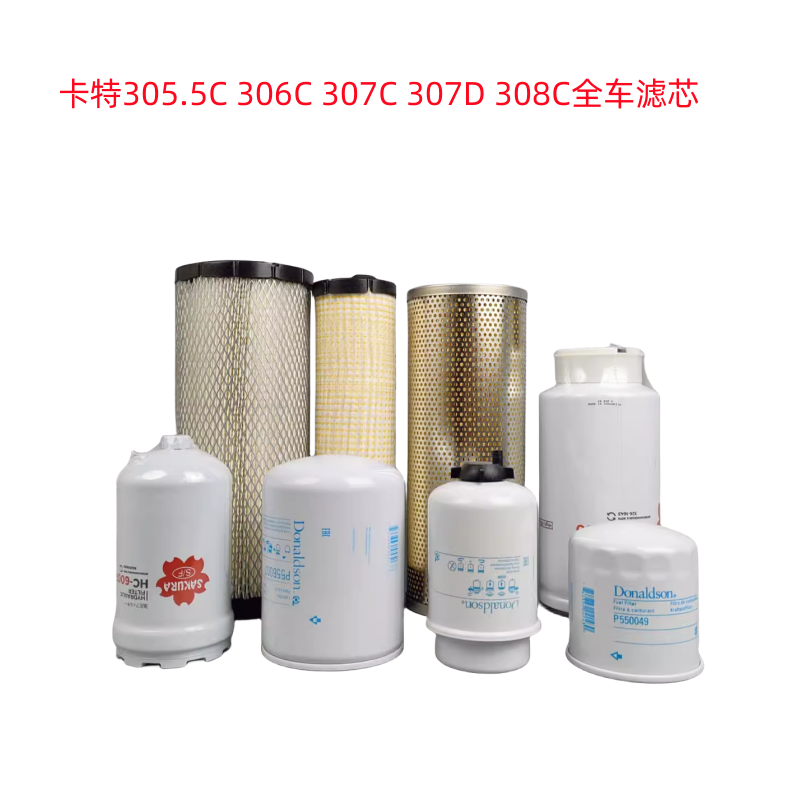 卡特305.5C 306C 307C 307D 308C挖掘机空滤机滤柴滤液压滤芯全车
