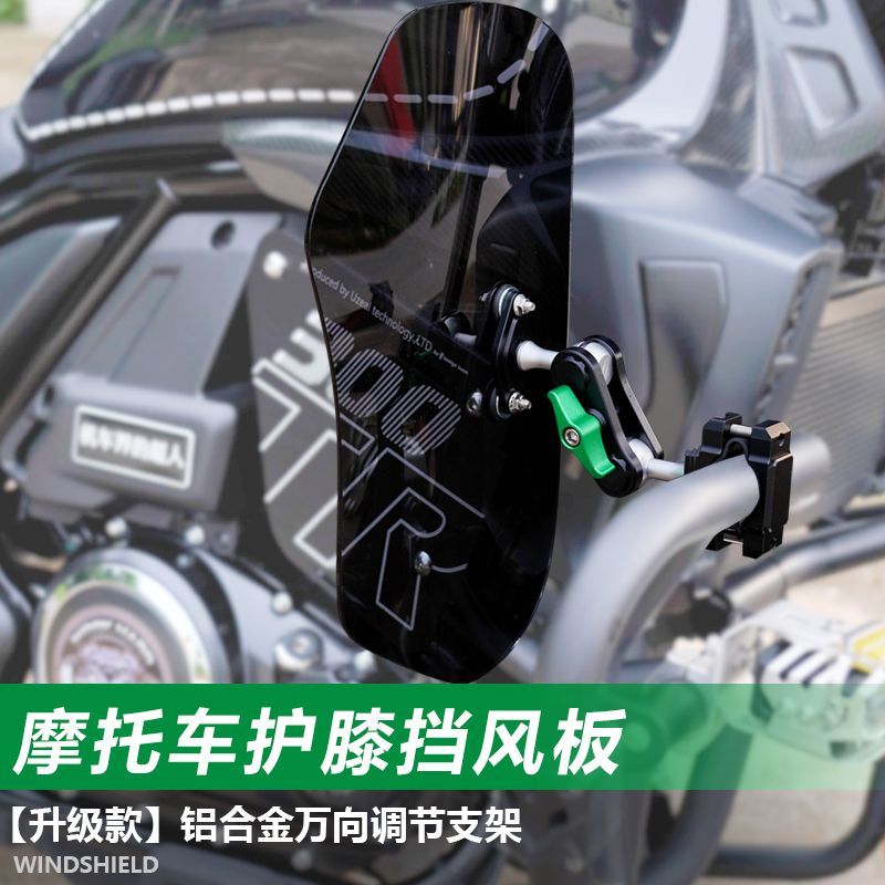 适用于摩托车DL250 GZS150保险杠护膝挡风玻璃通用腿部膝盖挡泥板