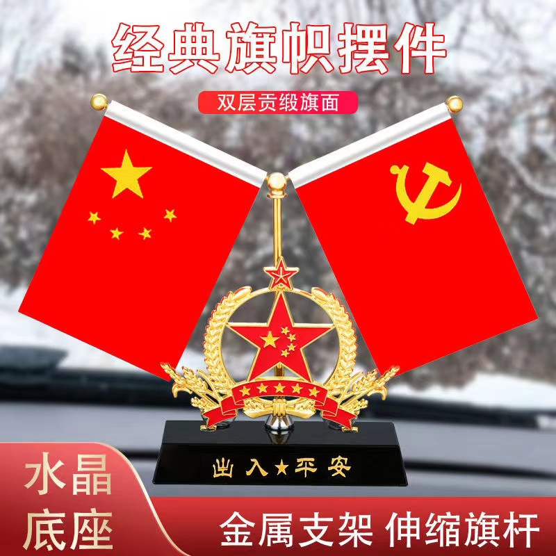 车载国旗摆件红旗五星汽车装饰中控台香水高档创意内饰国潮办公桌