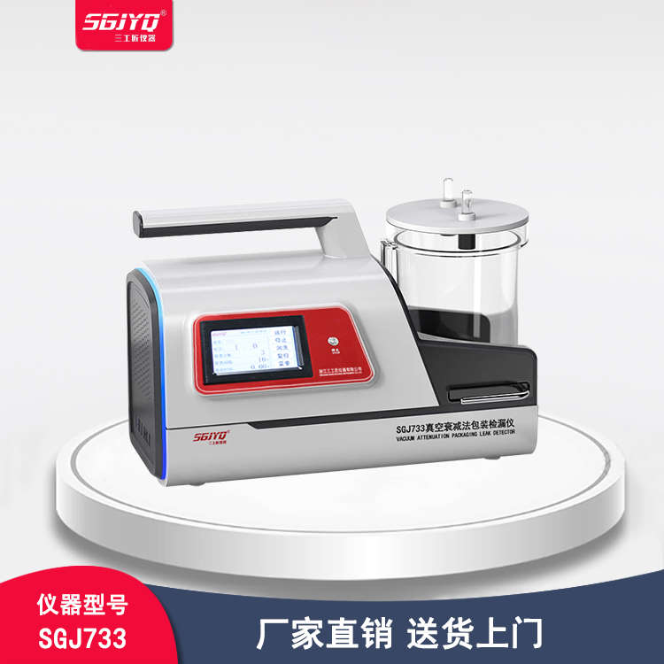 SGJYQ真空衰减法包装检漏仪 包装完整测试仪 无损密封试验仪 