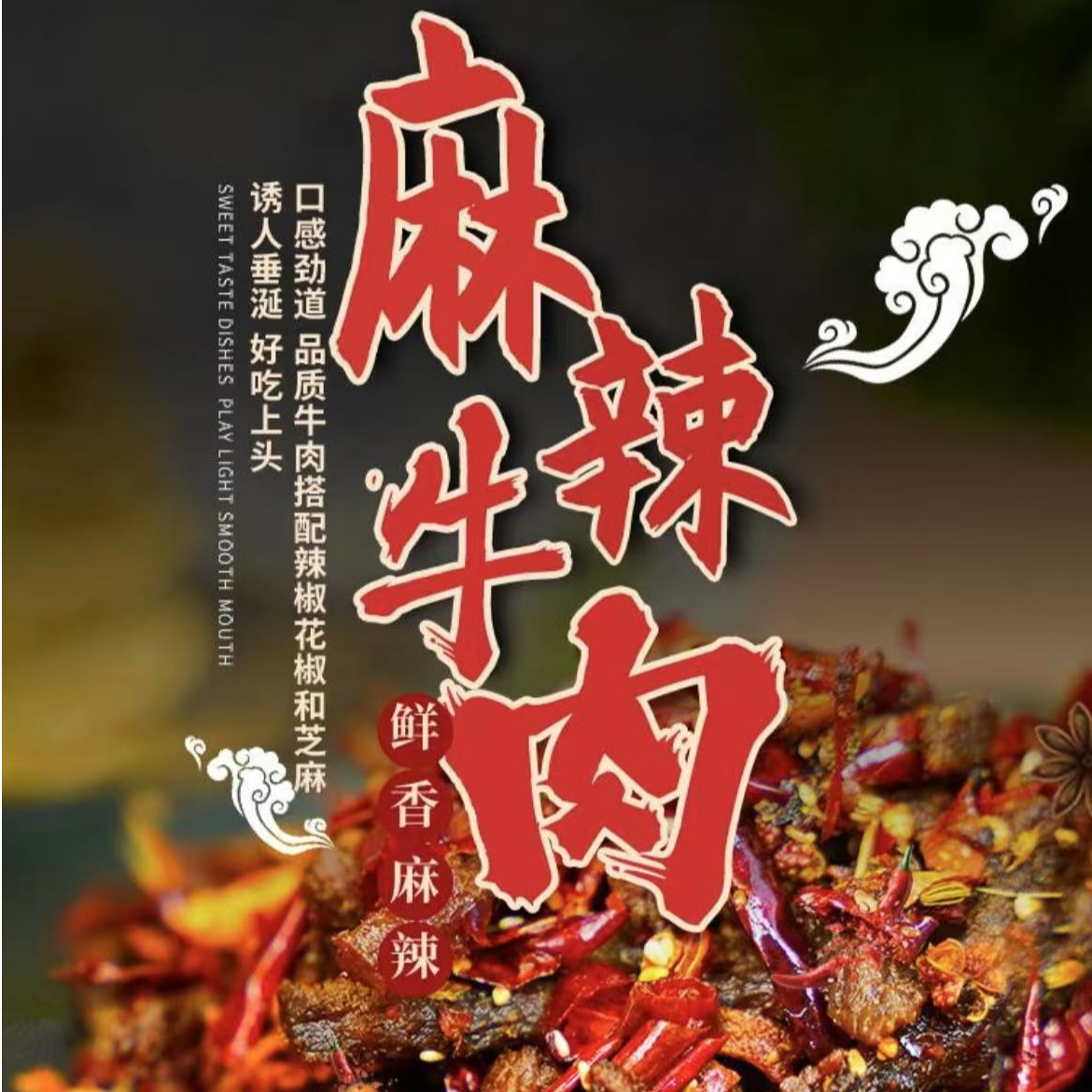 （蹄花夫妻）冷吃牛肉·麻辣口味