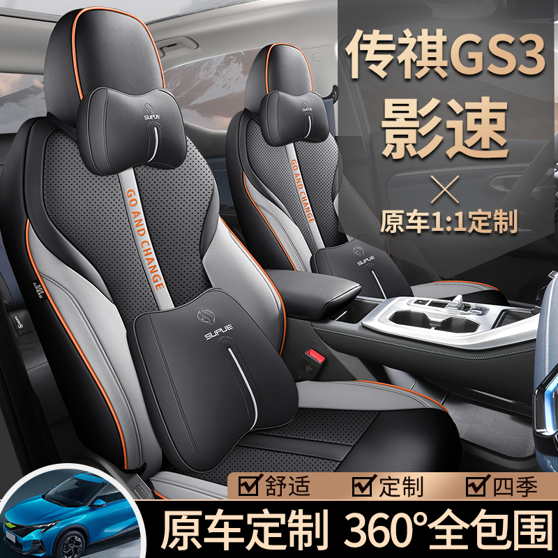 广汽传祺gs3影速2023新款专用座套全包围定制四季车坐垫座皮椅套