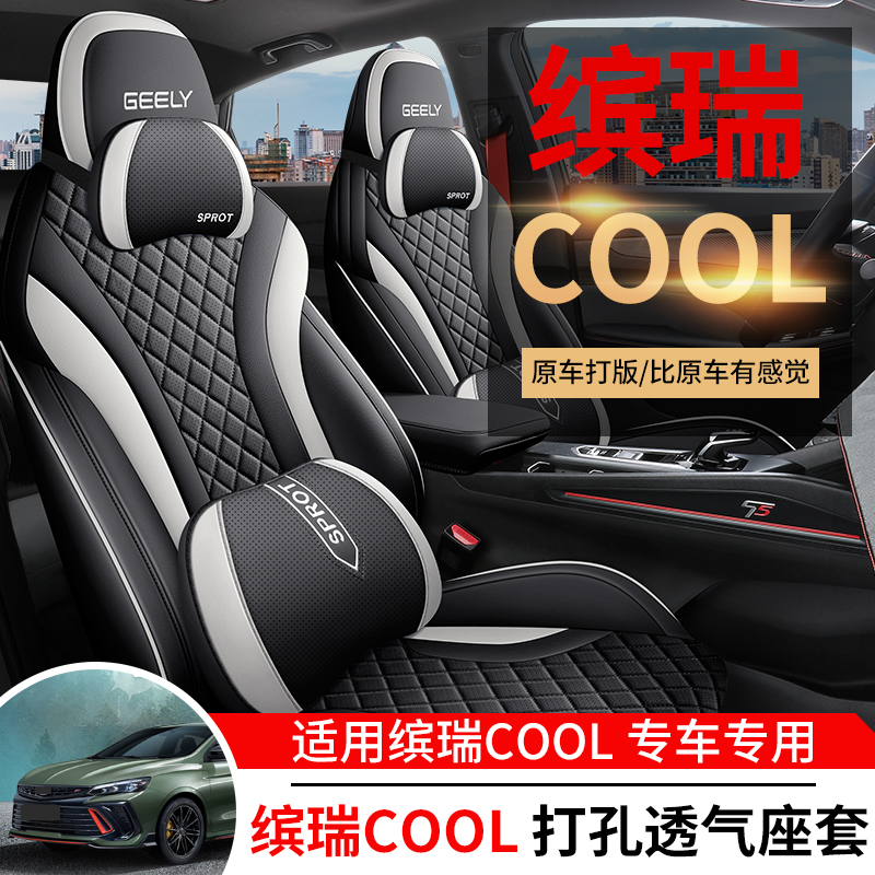 适用于吉利缤瑞COOL汽车座套内饰改装透气四季通用坐垫全包座椅套