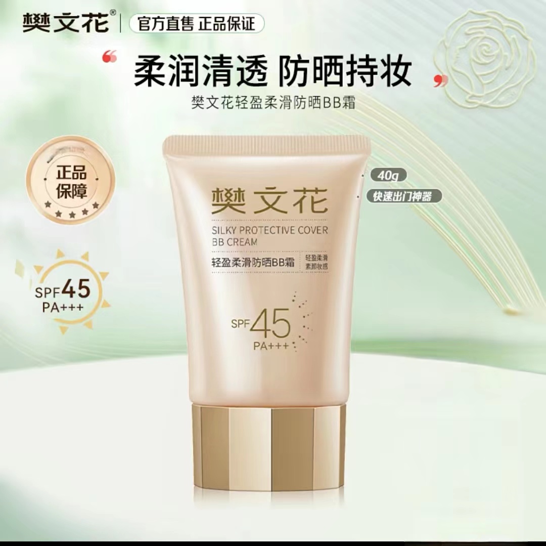 【新品】轻盈柔滑防晒bb霜遮瑕柔润服帖隔离BB霜