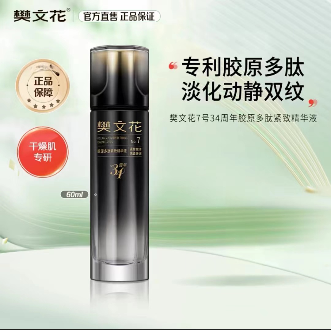 樊文花7号胶原紧致多肽精华液60ml保湿紧致淡化细纹干纹新品包邮