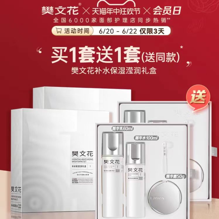 【买一送一】樊文花1号莹润保湿礼盒精华水乳霜