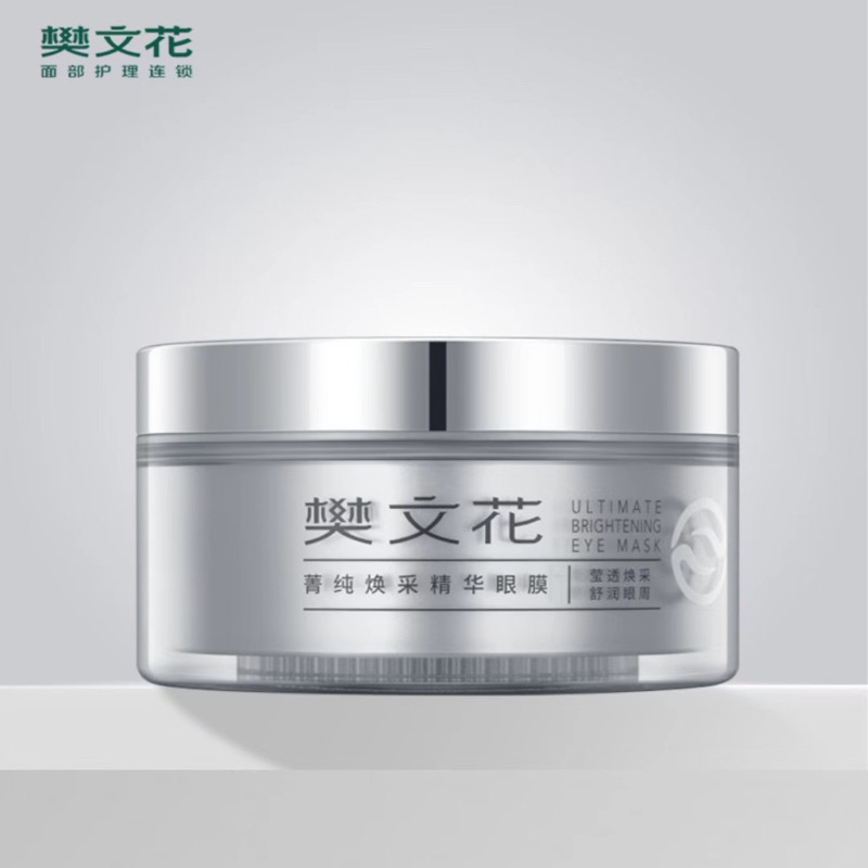 樊文花菁纯焕采精华眼膜眼贴60片黑眼圈滋润补水保湿焕亮眼部护理