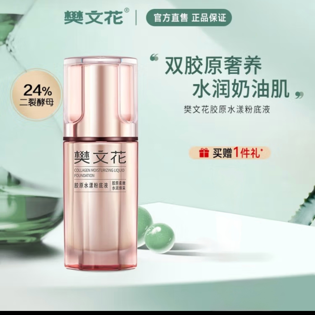 7号胶原水漾粉底液