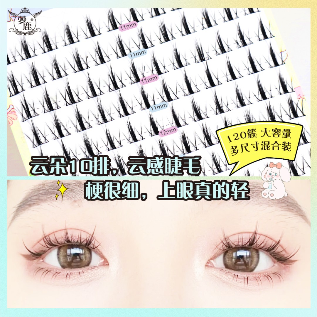 梦鹿云朵10排120簇混合尺寸大容量黑梗浓密分段单簇朵毛假睫毛女