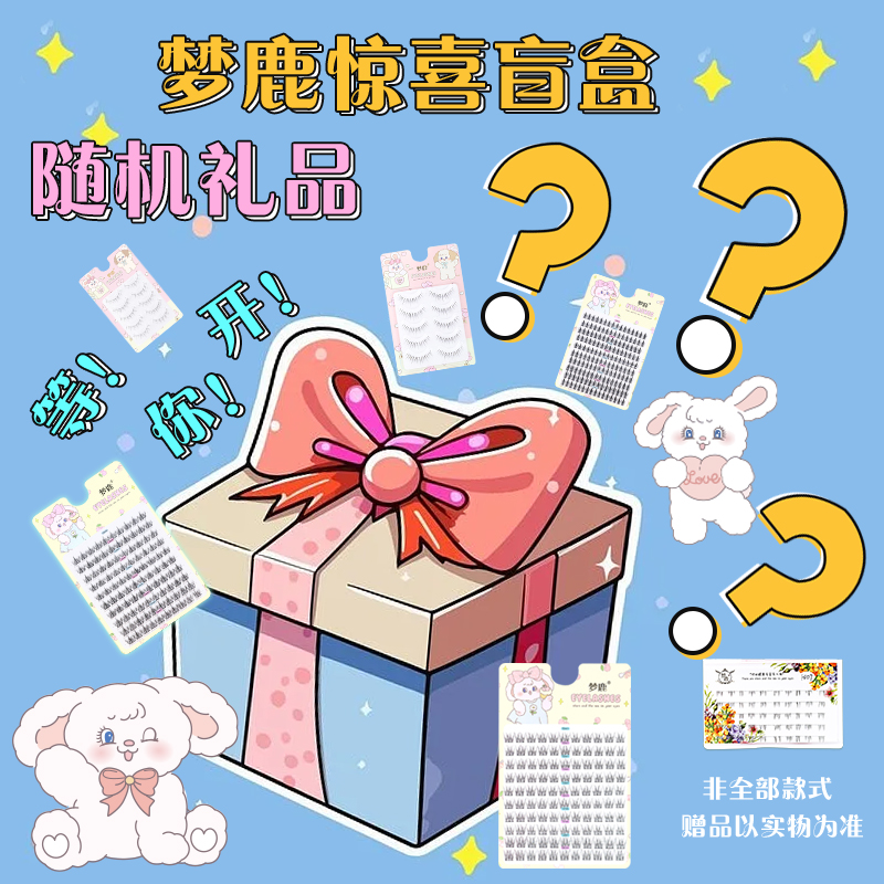随机礼品盲盒