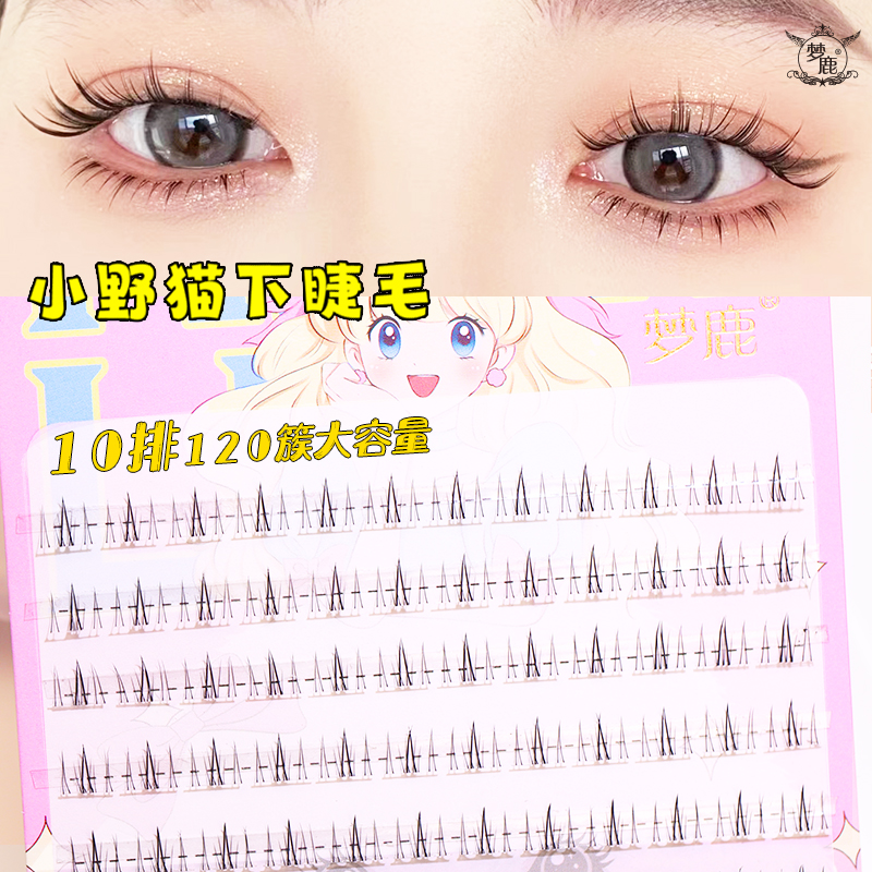 梦鹿小野猫下睫毛10排120簇大容量超自然假睫毛小火苗混合装新手