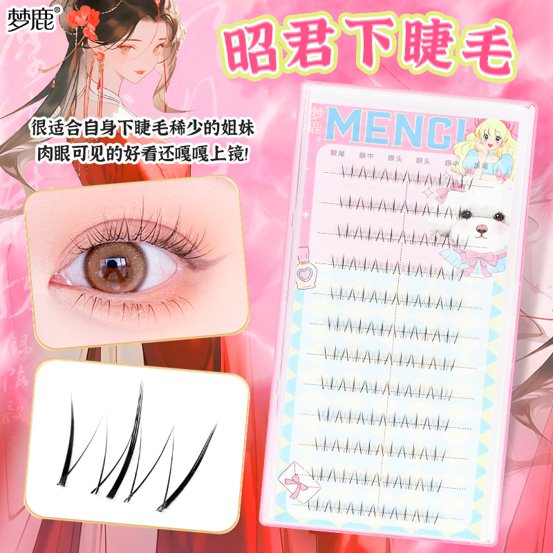 梦鹿四大美女系列昭君下睫毛分段式自然浓密睫毛书超软女团新手